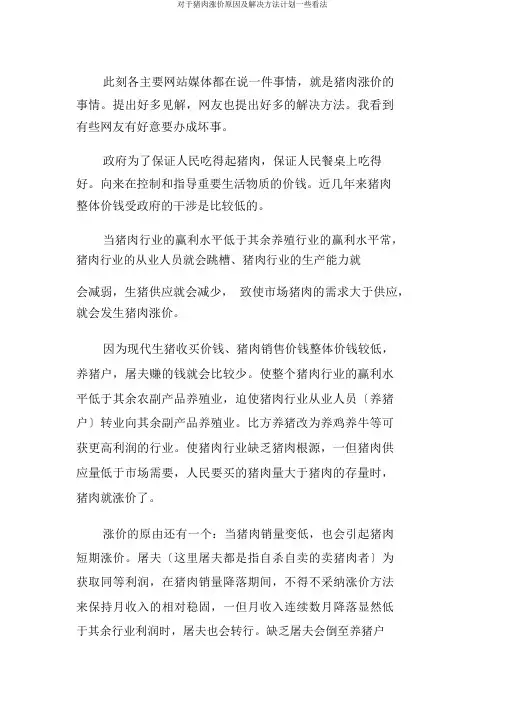 对于猪肉涨价原因及解决方法计划一些看法
