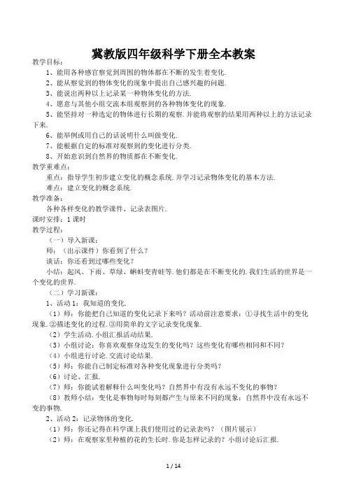 冀教版四年级科学下册全本教案 (2)