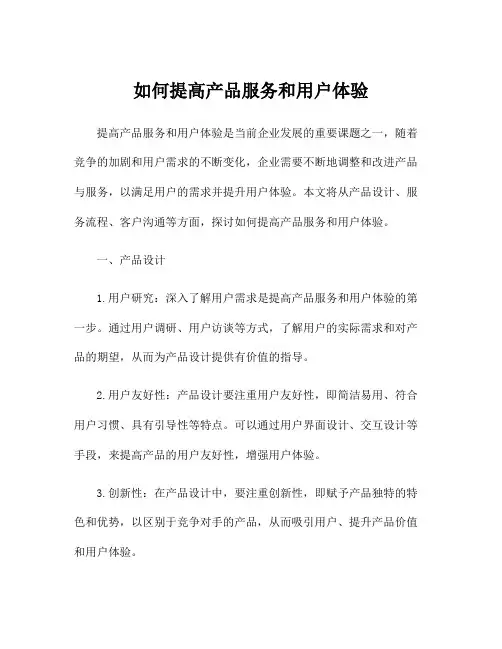 如何提高产品服务和用户体验