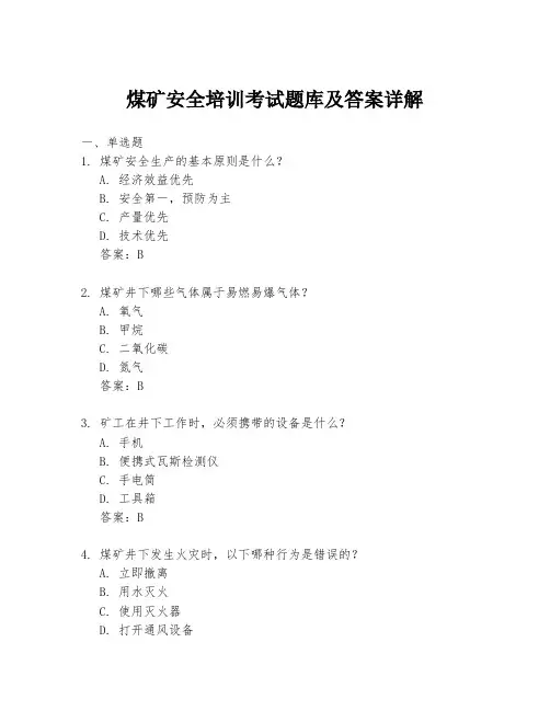 煤矿安全培训考试题库及答案详解