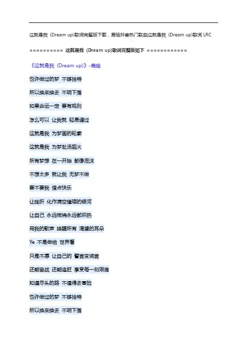 这就是我(Dream up)歌词完整版下载,鹿晗抖音热门歌曲这就是我(Dream up)歌词LRC