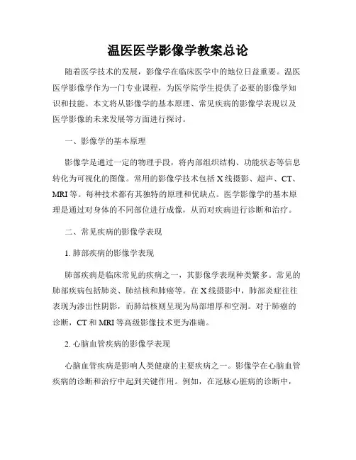 温医医学影像学教案总论