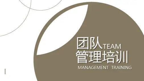 团队管理课件