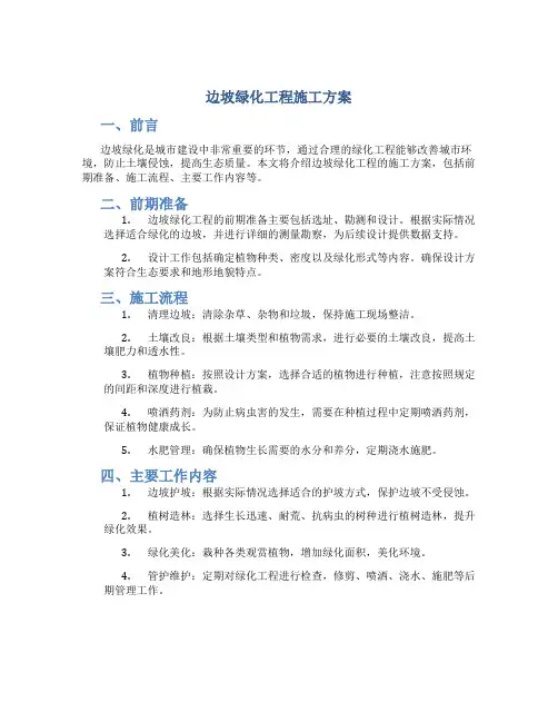边坡绿化工程施工方案