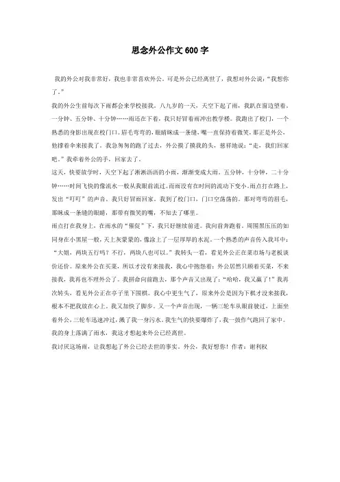 思念外公作文600字