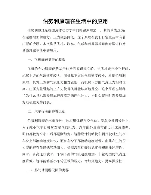 伯努利原理在生活中的应用