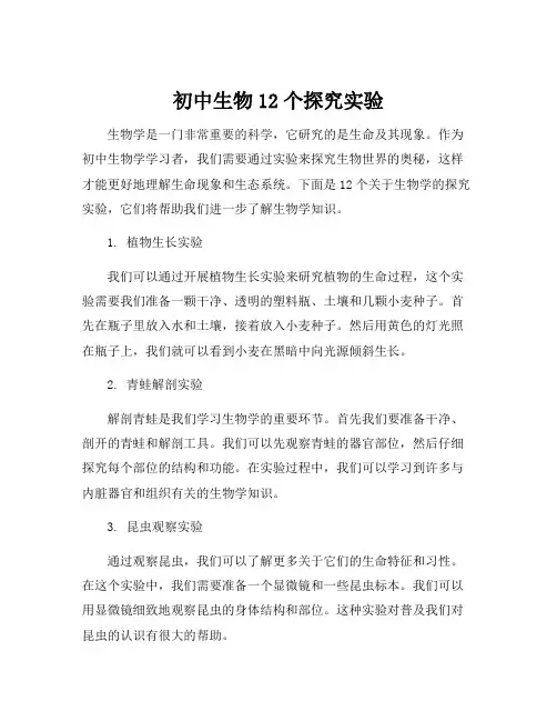 初中生物12个探究实验