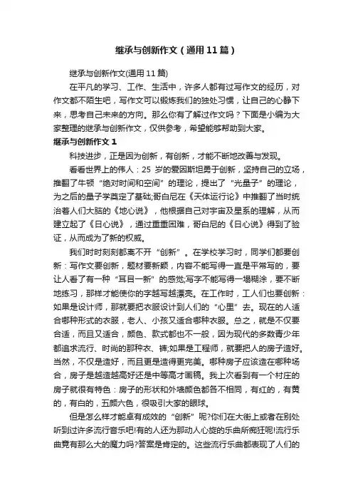 继承与创新作文（通用11篇）
