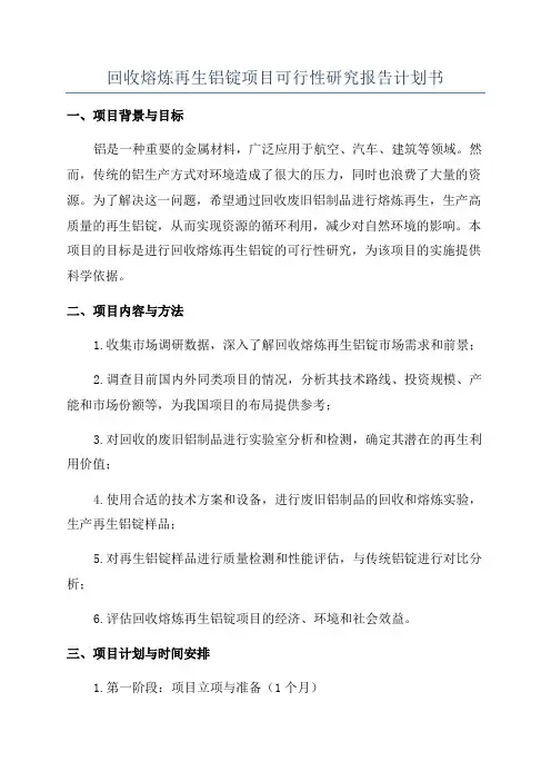 回收熔炼再生铝锭项目可行性研究报告计划书