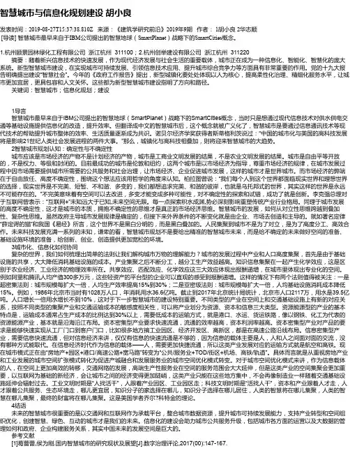 智慧城市与信息化规划建设 胡小良