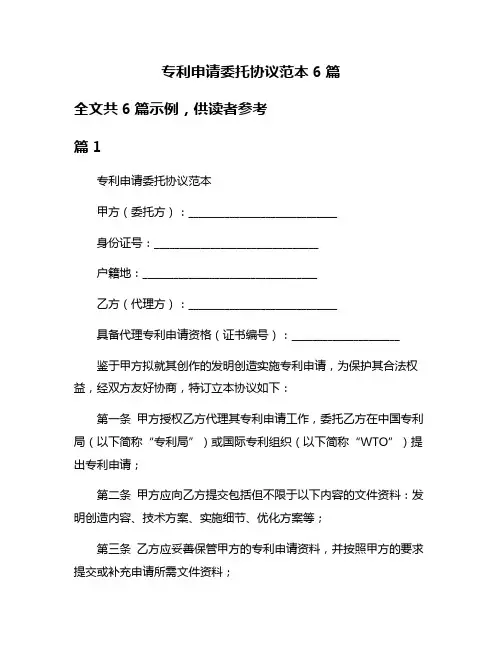 专利申请委托协议范本6篇