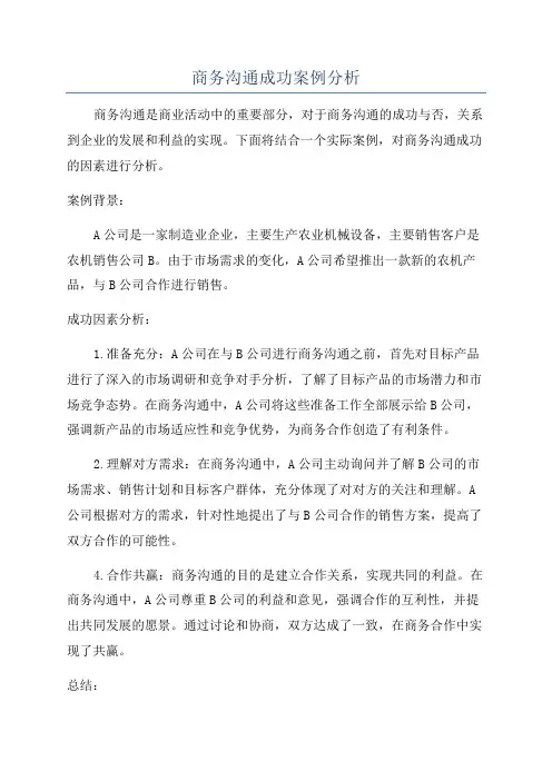 商务沟通成功案例分析