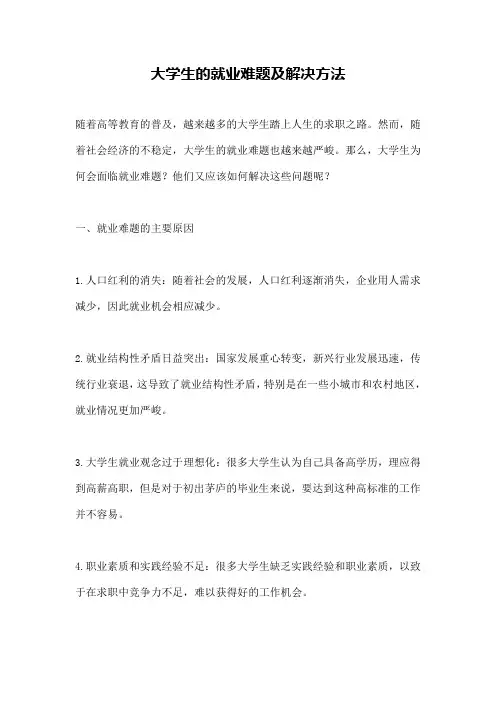 大学生的就业难题及解决方法