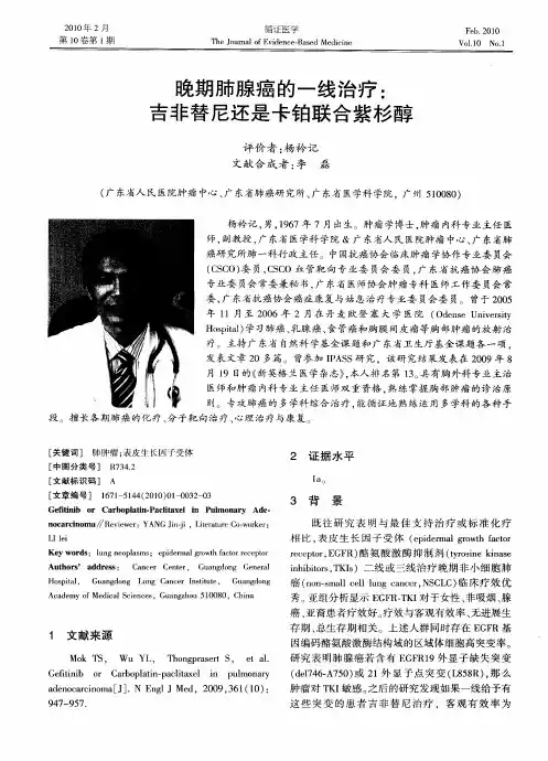 晚期肺腺癌的一线治疗：吉非替尼还是卡铂联合紫杉醇