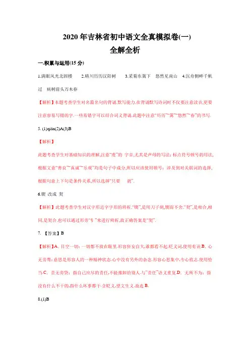 2020年吉林省中考语文全真模拟卷(二)全解全析