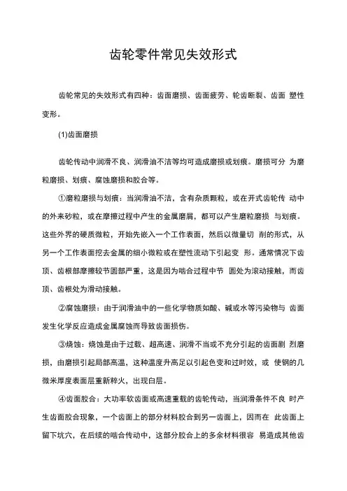 齿轮零件常见失效形式