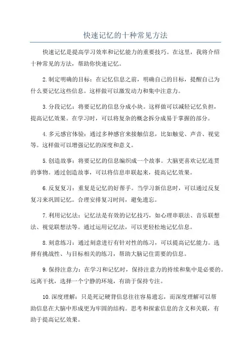 快速记忆的十种常见方法