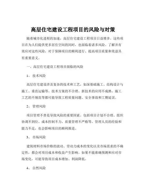 高层住宅建设工程项目的风险与对策