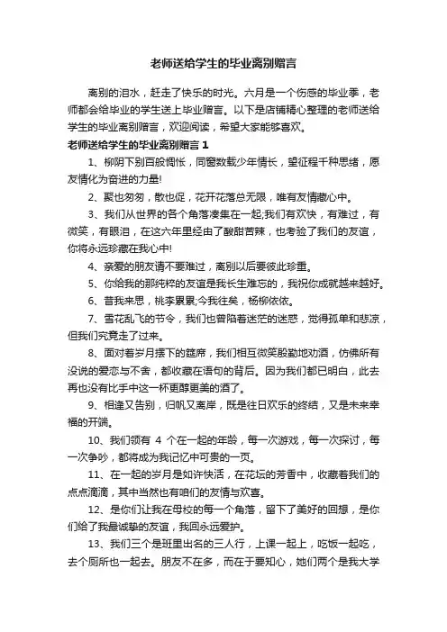 老师送给学生的毕业离别赠言