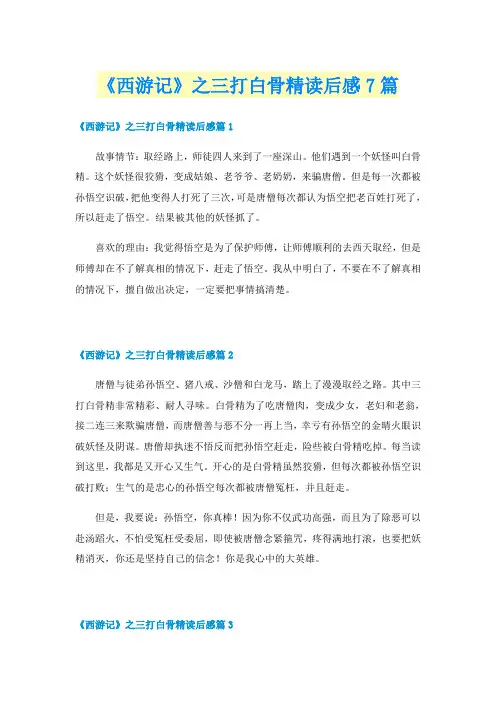 《西游记》之三打白骨精读后感7篇