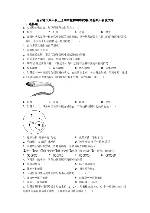 连云港市八年级上册期中生物期中试卷(带答案)-百度文库