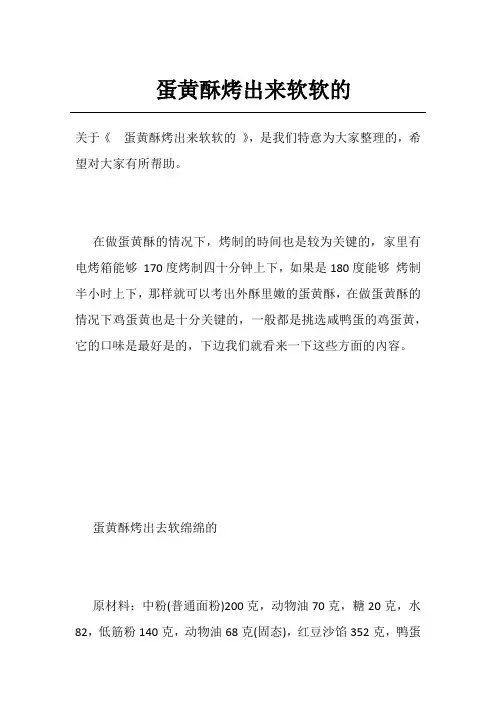 蛋黄酥烤出来软软的
