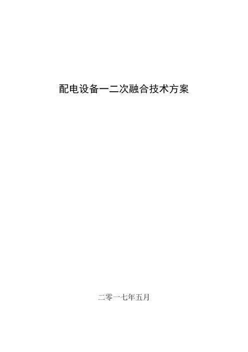 配电设备一二次融合技术方案-版