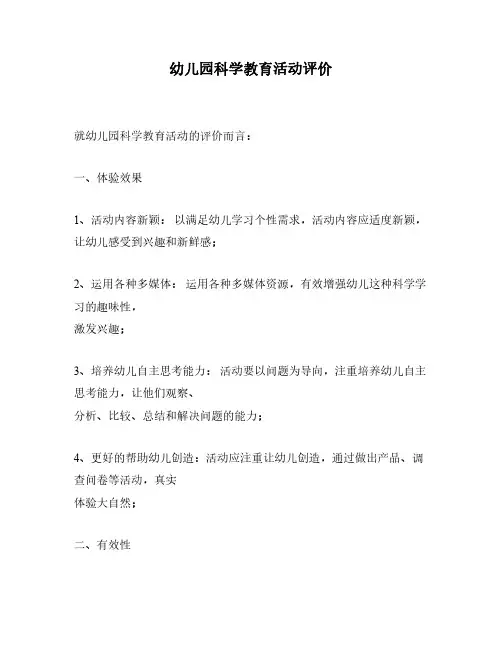 幼儿园科学教育活动评价