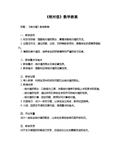 《绝对值》数学教案