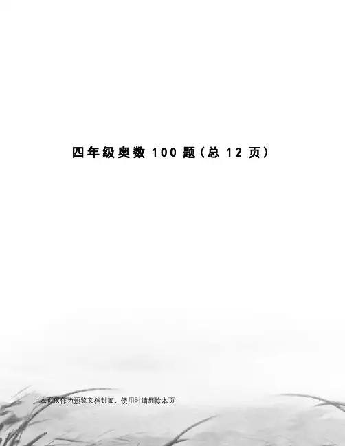 四年级奥数100题
