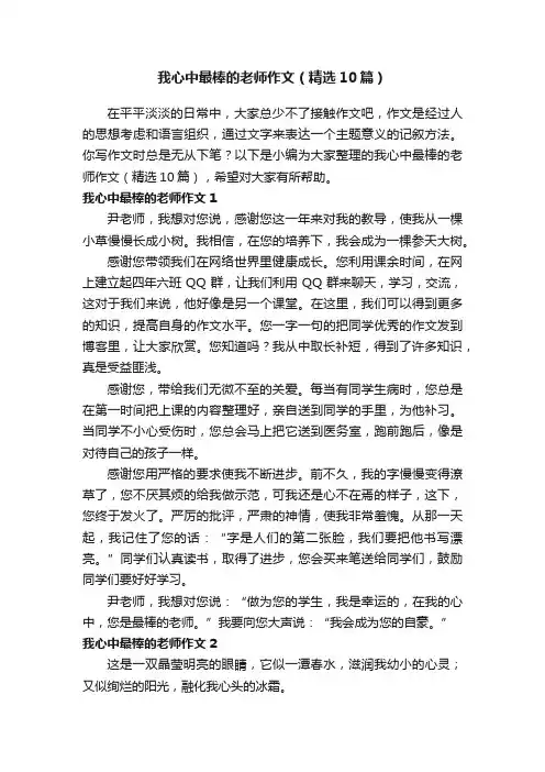 我心中最棒的老师作文（精选10篇）
