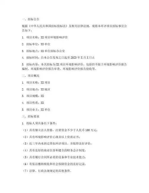 规划环评项目招标文件