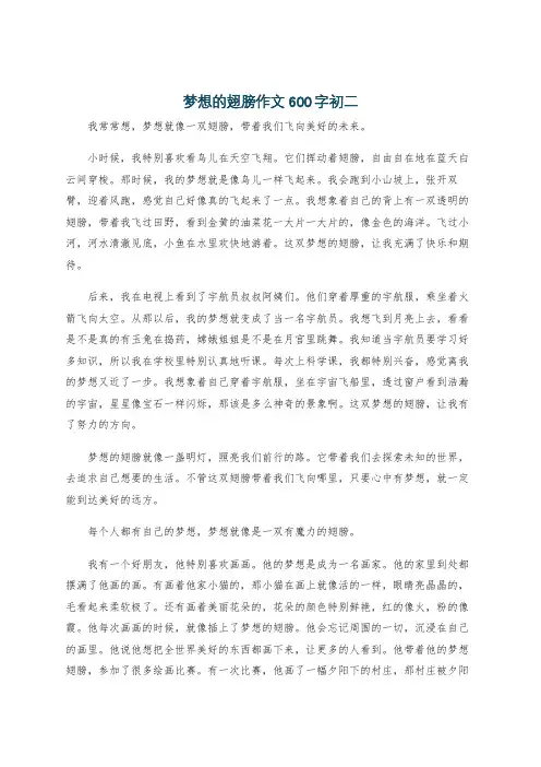 梦想的翅膀作文600字初二