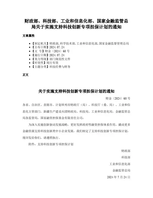 财政部、科技部、工业和信息化部、国家金融监管总局关于实施支持科技创新专项担保计划的通知