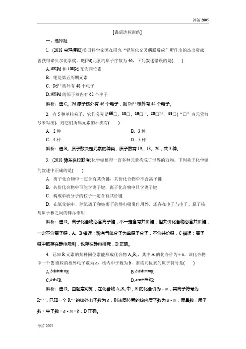 全国2019版高考化学一轮复习方案文档：第五章物质结构 元素周期律 1 第一讲 课后达标训练 