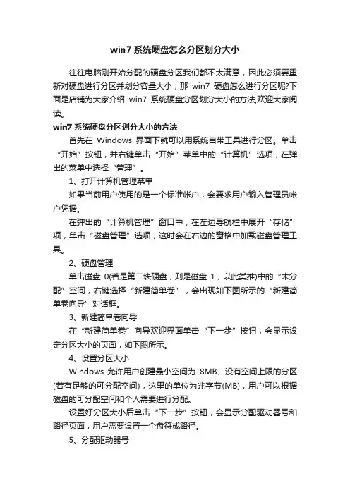 win7系统硬盘怎么分区划分大小