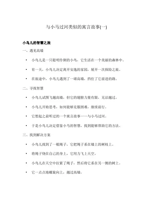 与小马过河类似的寓言故事(一)