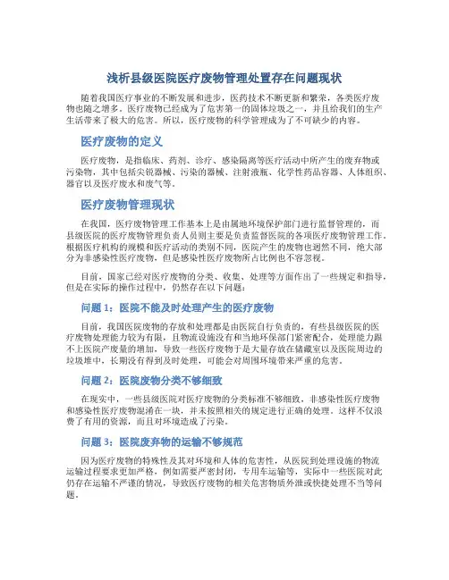 浅析县级医院医疗废物管理处置存在问题现状