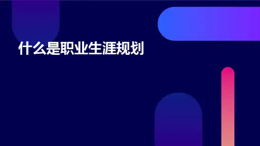 什么是职业生涯规划PPT