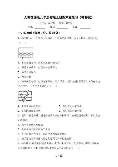 人教部编版九年级物理上册期末总复习(带答案)