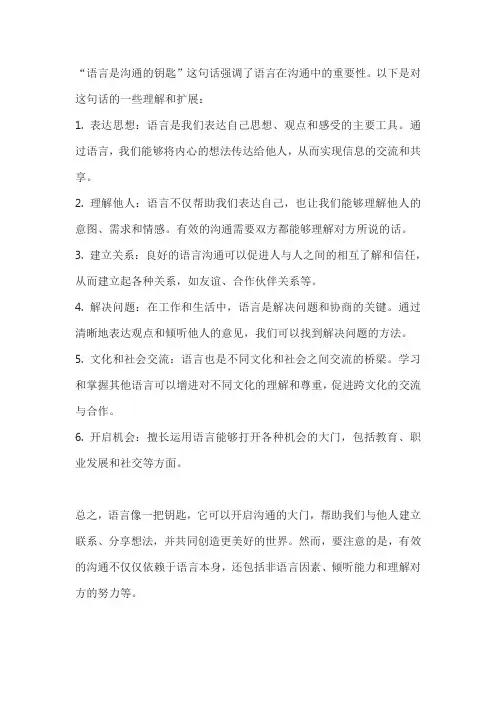 语言是沟通的钥匙