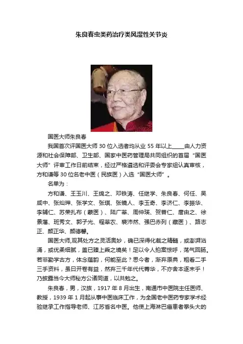 朱良春虫类药治疗类风湿性关节炎