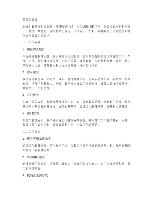 物业客服部主管转正报告
