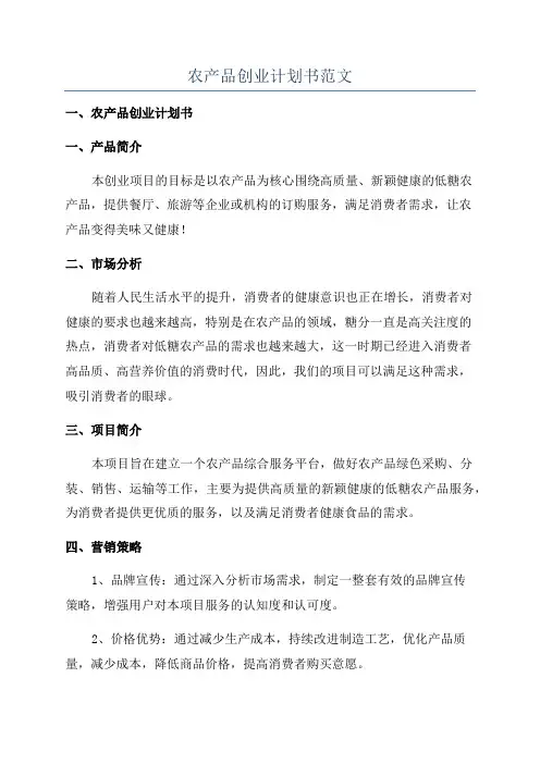 农产品创业计划书范文