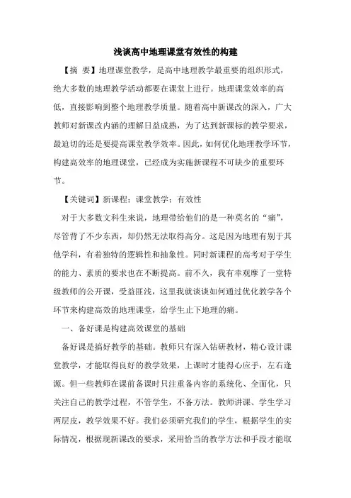 高中地理课堂有效性构建