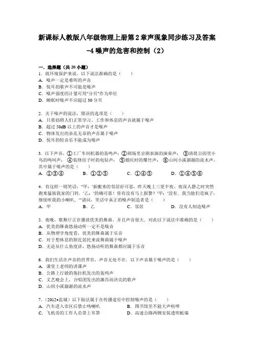 新课标人教版八年级物理上册第2章声现象同步练习及答案-4噪声的危害和控制(2)