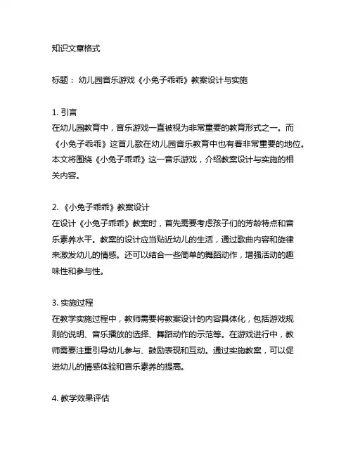幼儿园音乐游戏《小兔子乖乖》教案设计与实施