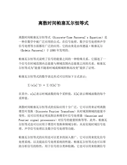 离散时间帕塞瓦尔恒等式