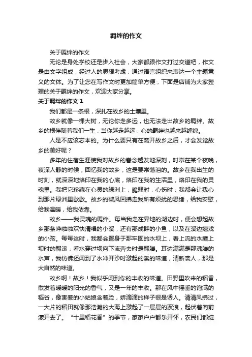羁绊的作文