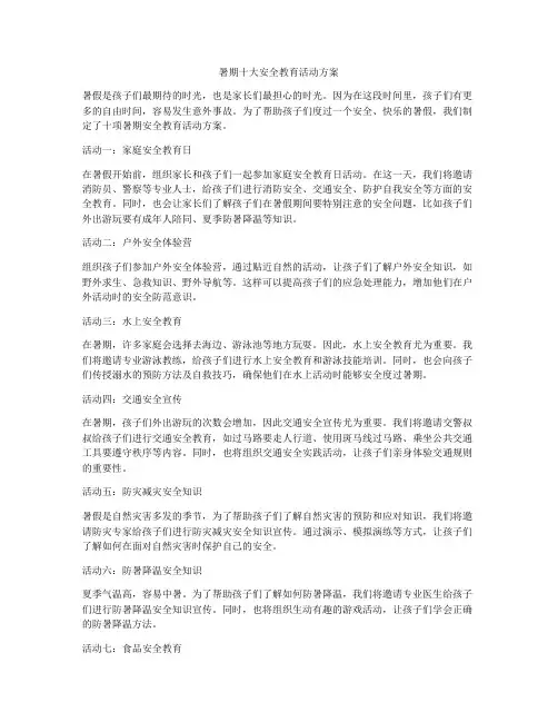 暑期十大安全教育活动方案